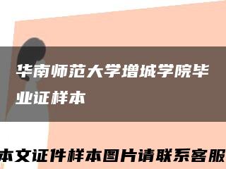 华南师范大学增城学院毕业证样本缩略图