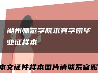 湖州师范学院求真学院毕业证样本缩略图