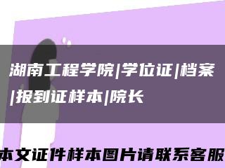 湖南工程学院|学位证|档案|报到证样本|院长缩略图