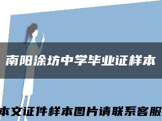 南阳涂坊中学毕业证样本缩略图