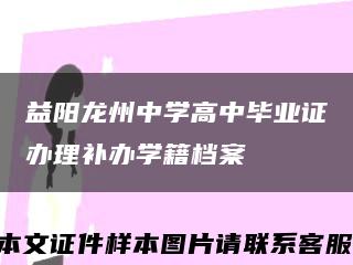 益阳龙州中学高中毕业证办理补办学籍档案缩略图