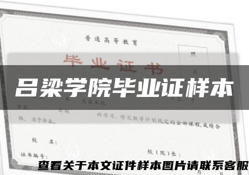 吕梁学院毕业证样本缩略图