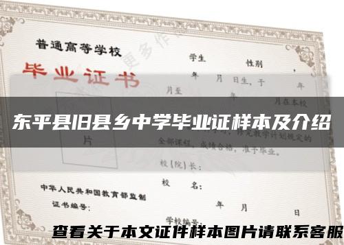 东平县旧县乡中学毕业证样本及介绍缩略图