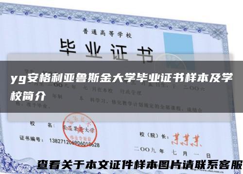 yg安格利亚鲁斯金大学毕业证书样本及学校简介缩略图