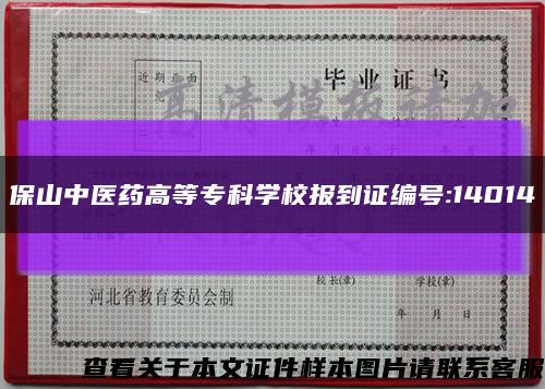 保山中医药高等专科学校报到证编号:14014缩略图