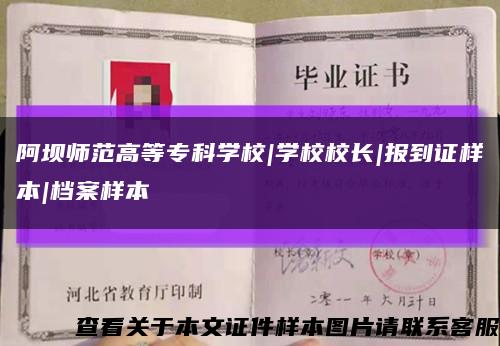 阿坝师范高等专科学校|学校校长|报到证样本|档案样本缩略图