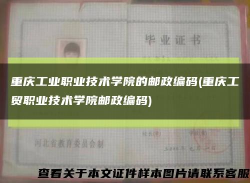 重庆工业职业技术学院的邮政编码(重庆工贸职业技术学院邮政编码)缩略图