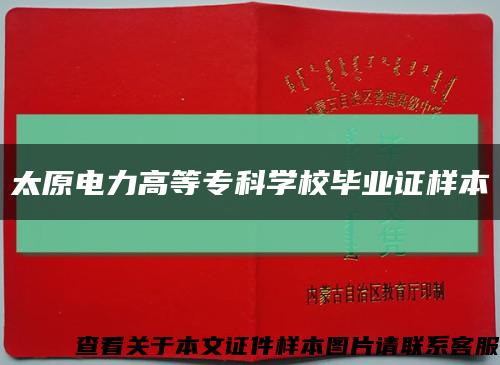 太原电力高等专科学校毕业证样本缩略图