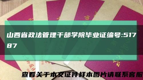 山西省政法管理干部学院毕业证编号:51787缩略图