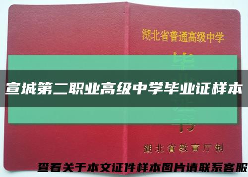 宣城第二职业高级中学毕业证样本缩略图