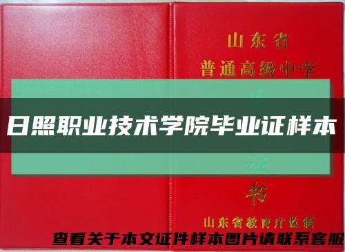 日照职业技术学院毕业证样本缩略图