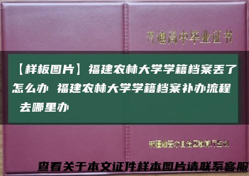 【样板图片】福建农林大学学籍档案丢了怎么办 福建农林大学学籍档案补办流程 去哪里办缩略图