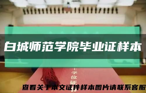 白城师范学院毕业证样本缩略图