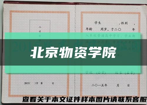 北京物资学院缩略图