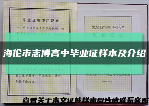 海伦市志博高中毕业证样本及介绍缩略图