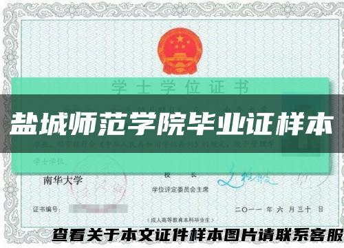 盐城师范学院毕业证样本缩略图