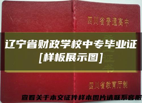 辽宁省财政学校中专毕业证
[样板展示图]缩略图