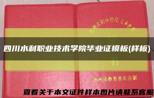 四川水利职业技术学院毕业证模板(样板)缩略图