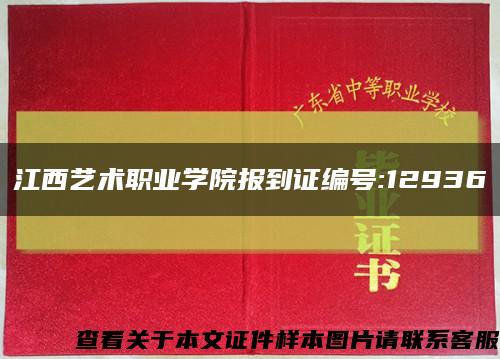 江西艺术职业学院报到证编号:12936缩略图