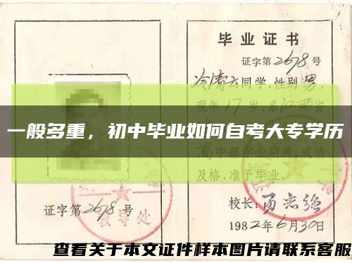 一般多重，初中毕业如何自考大专学历缩略图