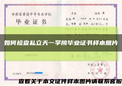 如何检查私立天一学院毕业证书样本照片缩略图