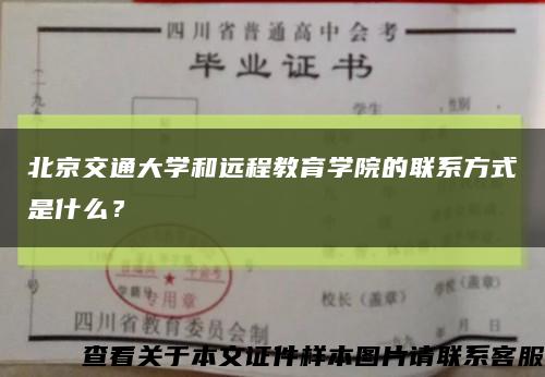 北京交通大学和远程教育学院的联系方式是什么？缩略图