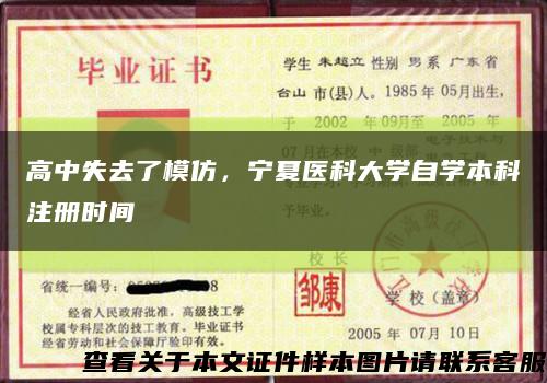 高中失去了模仿，宁夏医科大学自学本科注册时间缩略图