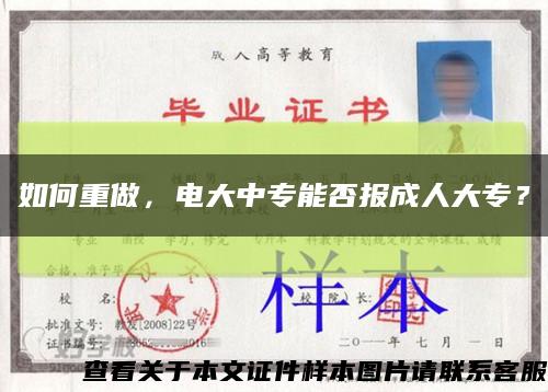 如何重做，电大中专能否报成人大专？缩略图