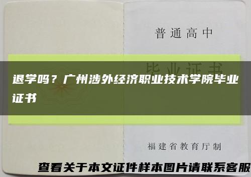 退学吗？广州涉外经济职业技术学院毕业证书缩略图