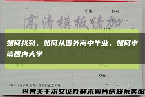 如何找到，如何从国外高中毕业，如何申请国内大学缩略图