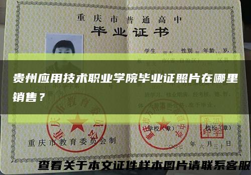 贵州应用技术职业学院毕业证照片在哪里销售？缩略图