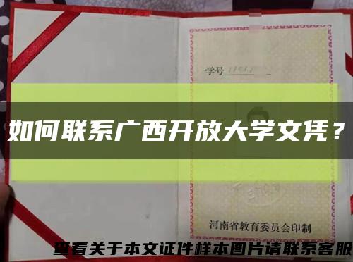 如何联系广西开放大学文凭？缩略图