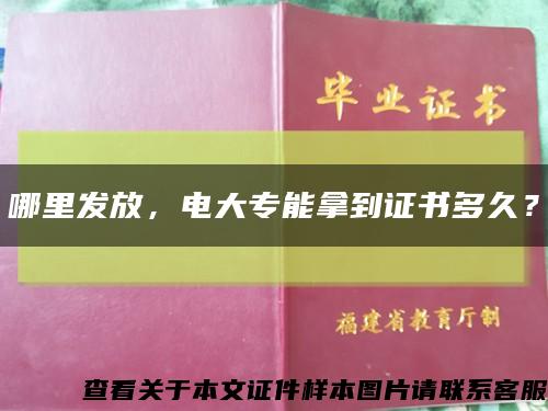 哪里发放，电大专能拿到证书多久？缩略图