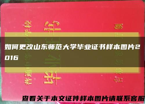 如何更改山东师范大学毕业证书样本图片2016缩略图