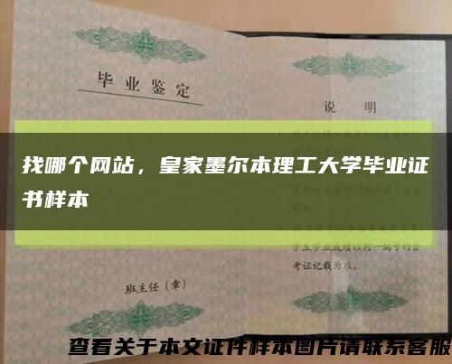 找哪个网站，皇家墨尔本理工大学毕业证书样本缩略图