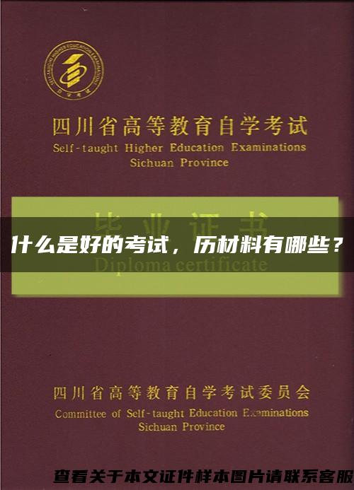 什么是好的考试，历材料有哪些？缩略图