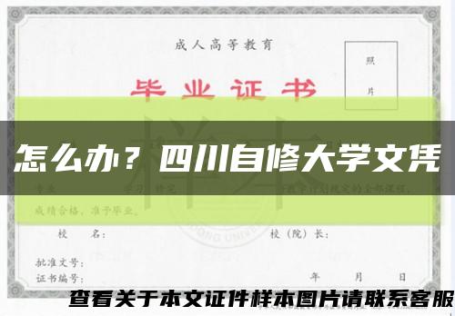 怎么办？四川自修大学文凭缩略图