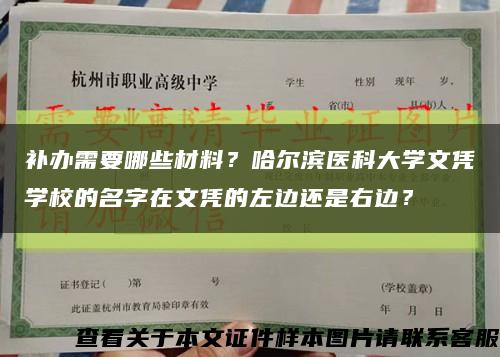 补办需要哪些材料？哈尔滨医科大学文凭学校的名字在文凭的左边还是右边？缩略图