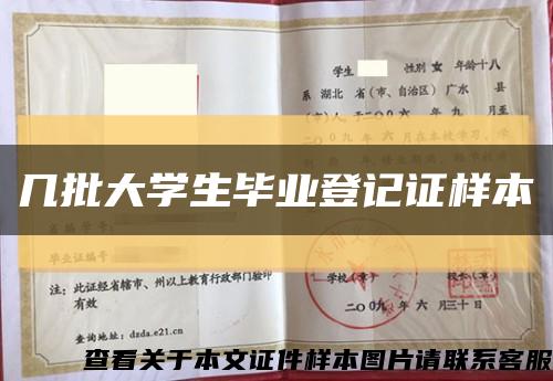 几批大学生毕业登记证样本缩略图