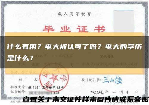 什么有用？电大被认可了吗？电大的学历是什么？缩略图