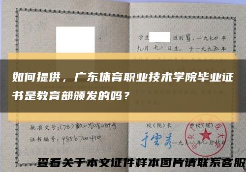 如何提供，广东体育职业技术学院毕业证书是教育部颁发的吗？缩略图