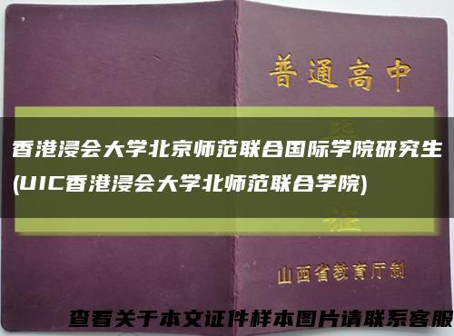 香港浸会大学北京师范联合国际学院研究生(UIC香港浸会大学北师范联合学院)缩略图