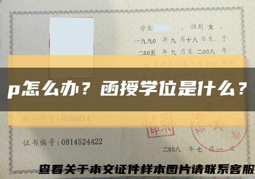 p怎么办？函授学位是什么？缩略图