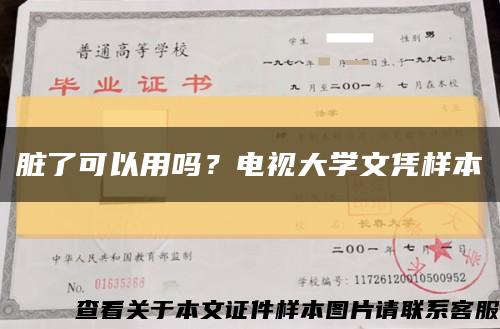 脏了可以用吗？电视大学文凭样本缩略图