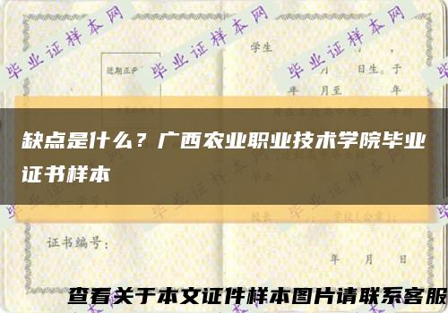 缺点是什么？广西农业职业技术学院毕业证书样本缩略图