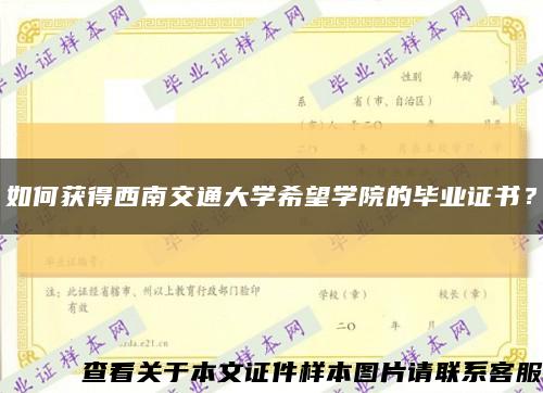 如何获得西南交通大学希望学院的毕业证书？缩略图