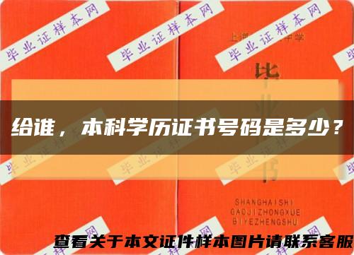 给谁，本科学历证书号码是多少？缩略图