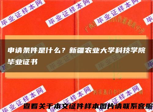 申请条件是什么？新疆农业大学科技学院毕业证书缩略图