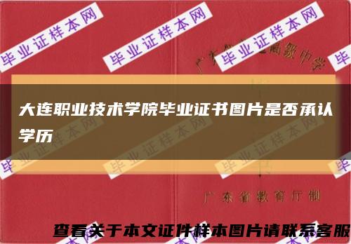 大连职业技术学院毕业证书图片是否承认学历缩略图