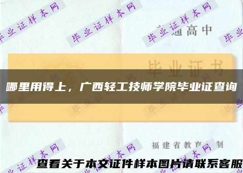 哪里用得上，广西轻工技师学院毕业证查询缩略图